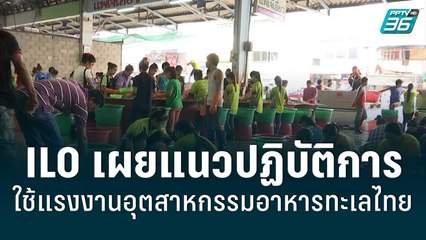ILO เผยรายงานแนวปฏิบัติการใช้แรงงานที่ดีในอุตสาหกรรมอาหารทะเลไทย | โชว์ข่าวเช้านี้ | 17 มิ.ย. 65