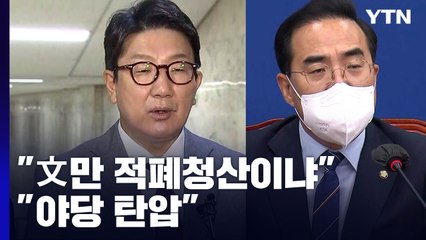 보복 수사 공방..."文만 적폐청산이냐" vs "야당 탄압" / YTN