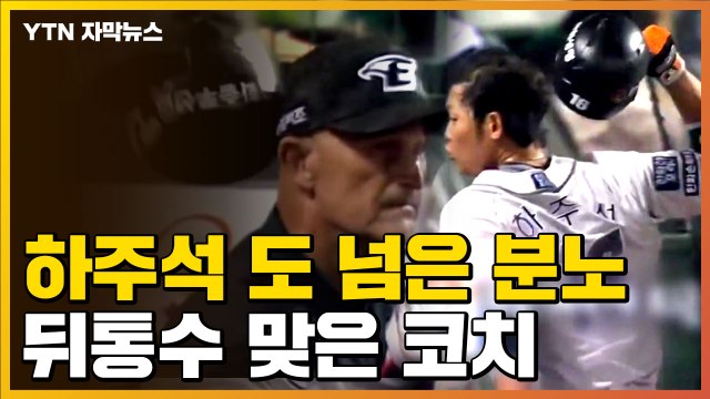 [자막뉴스] 내던진 헬멧에 뒤통수 맞은 코치...주장 하주석의 도 넘은 분노 / YTN
