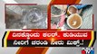 ಕಲಬುರಗಿಯಲ್ಲೂ ಶುದ್ಧ ಕುಡಿಯುವ ನೀರಿಗೆ ಹಾಹಾಕಾರ | Kalaburagi | Raichur | Contaminated Water