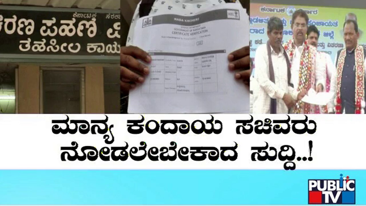 ಬೀದರ್‌ನಲ್ಲಿ ಅಧಿಕಾರಿಗಳ ಲಂಚಬಾಕತನಕ್ಕೆ ರೋಸಿಹೋದ ಸಾರ್ವಜನಿಕರು..! | Bidar | Bribe