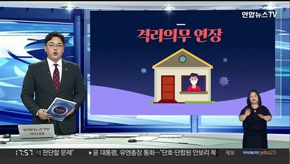 [그래픽뉴스] 격리의무 연장