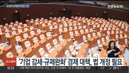 '기조 대전환' 경제정책 내놨지만…높은 국회 문 턱