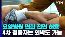 요양병원 접촉 면회 전면 허용...4차접종자 외박 허용 / YTN