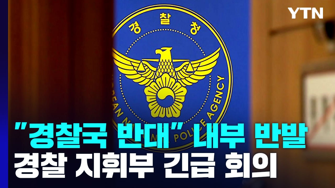 경찰청 앞에 걸린 "경찰국 반대"...지휘부 긴급 회의 / YTN