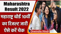 Maharashtra Board 10th Result 2022: आ गया रिजल्ट, यहां करें चेक | वनइंडिया हिंदी | *News