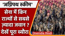 Agnipath Scheme Protest: सेना में किस राज्य के कितने जवान| Agnipath Violence | वनइंडिया हिंदी |*News