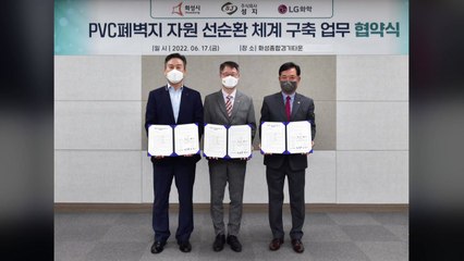 [기업] LG화학, 화성시와 PVC 폐 벽지 재활용 시범사업 추진 / YTN