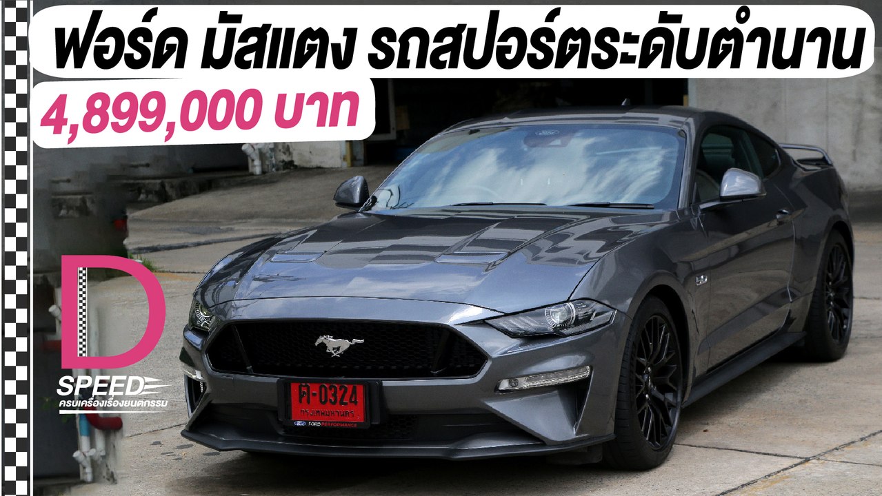 Ford Mustang 5.0L GT I D-SPEEDครบเครื่องเรื่องยนตรกรรมI DailyNews Online EP:24