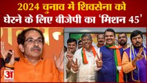 Loksabha Election 2024 में Shivsena को पटखनी देने के लिए BJP का 'मिशन 45',16 सीटों बढ़ाने पर फोकस