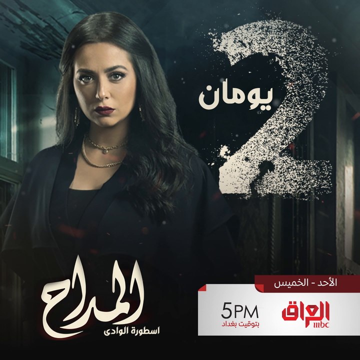يومان وتبدأ أحداث درامية مشوقة ومسلسل المداح_أسطورة_الوادي