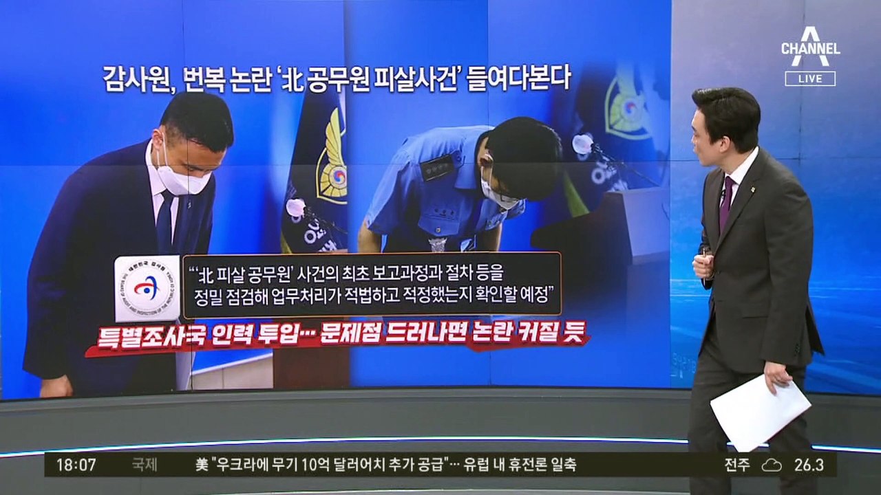 ‘서해 피살’ 뒤집힌 결론…감사원 감사 나섰다