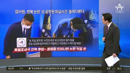 ‘서해 피살’ 뒤집힌 결론…감사원 감사 나섰다