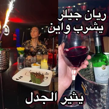 ريان جيلر يشرب الكحوليات ويتعرض لهجوم حاد