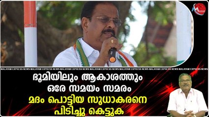 ഭൂമിയിലും ആകാശത്തും ഒരേ സമയം സമരം..മദം പൊട്ടിയ സുധാകരനെ പിടിച്ചു കെട്ടുക