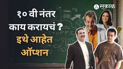 SSC RESULT : दहावी पास! पुढे काय करायचं? Career Options जाणून घ्या | Sakal Media |