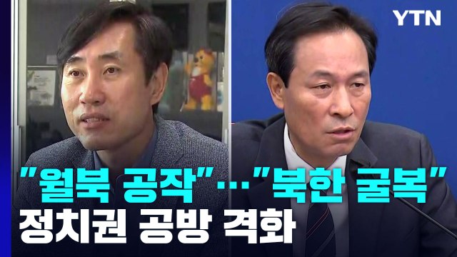 월북 공작 vs 北 굴복시킨 것 ...정치권 공방 격화 / YTN