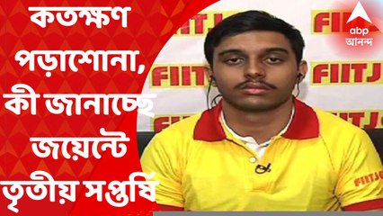 JEE : কতক্ষণ পড়াশোনা, কতগুলো মক টেস্টে প্রস্তুতি, কী জানাচ্ছে জয়েন্টে তৃতীয় সপ্তর্ষি ও নবম অয়ন