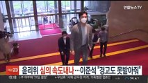 윤리위 심의 속도내나…이준석 