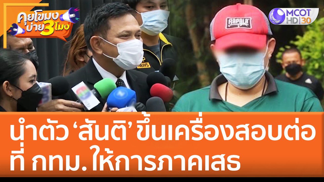 นำตัว ‘สันติ’ ผู้ก่อคดีที่ไต้หวัน ขึ้นเครื่องสอ...