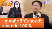 “มงคลกิตติ์”ยันถอนตัว คดีแตงโม 100 % (17 มิ.ย. 65) คุยโขมงบ่าย 3 โมง