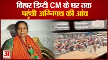Bihar Deputy CM-BJP चीफ के घर तक पहुंची Agneepath की आंच|BIHAR NEWS|