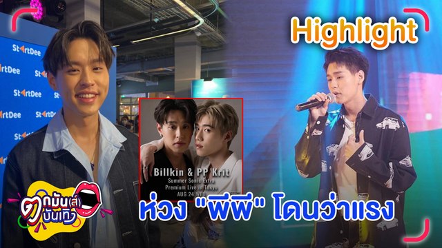 บิวกิ้น ห่วงความรู้สึก พีพี ที่โดนว่า เผยตนไม่โกรธแต่สงสาร กระแสตีกลับวงอินดี้ l ตกมันส์บันเทิง 17 มิ.ย.65