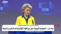 مؤتمر صحفي للمفوضية الأوروبية بشأن انضمام أوكرانيا للاتحاد الأوروبي