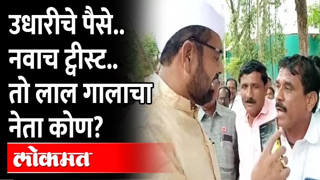 उधारी.. रस्त्यात राडा, सदाभाऊ खोतांचा गंभीर आरोप.. लाल गालाचा नेता कोण? Sadabhau Khot Hotel Owner