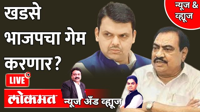 News & Views Live: Eknath Khadse कसा करणार भाजपचा गेम, सोबत कोण ? Vidhan Parishad Election 2022