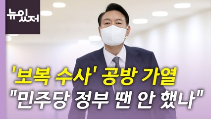 [뉴있저] '보복 수사' 공방 가열...尹 "민주당 정부 땐 안 했나" / YTN