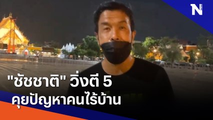"ชัชชาติ" วิ่งตี 5 คุยปัญหาคนไร้บ้าน | เนชั่นกรองข่าว | NationTV22