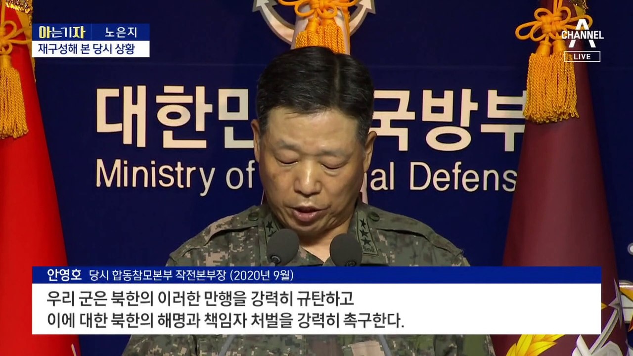 [아는 기자]‘피살 공무원’에 월북 프레임…누가, 왜?