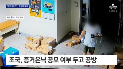 ‘정경심 PC 은폐’ 조국도 알았나 공방