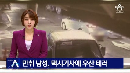 만취 남성, 택시서 우산 테러…피 흘리며 도망친 기사