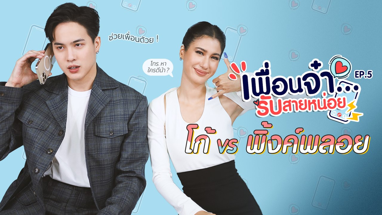 เพื่อนจ๋ารับสายหน่อย EP.5 | โก้ วศิน VS พิ้งค์พลอย ปภาวดี จากละคร "ปางเสน่หา"