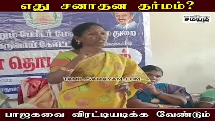 எது சனாதன தர்மம்?: பாஜகவை விரட்டியடிக்க வேண்டும் - மானாமதுரை MLA பாய்ச்சல்