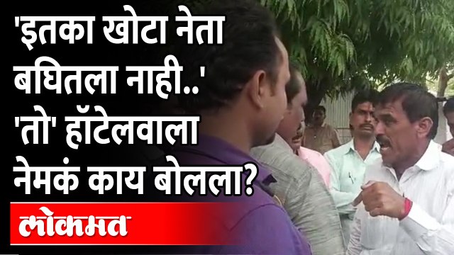 उधारीचे पैसे मागणारा हॉटेल मालक काय म्हणतो? त्याचं हॉटेलच नाही? Sadabhau Khot Hotel Owner Matter