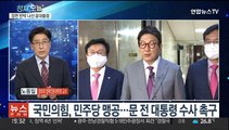 [뉴스프라임] 감사원, '서해 피격' 감사 착수…여야 공방 격화