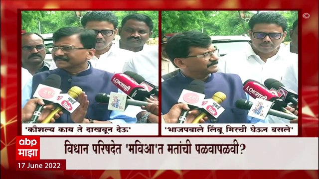 Vidhan Parishad : विधान परिषदेत 'मविआ'त मतांची पळवापळवी ? ABP Majha