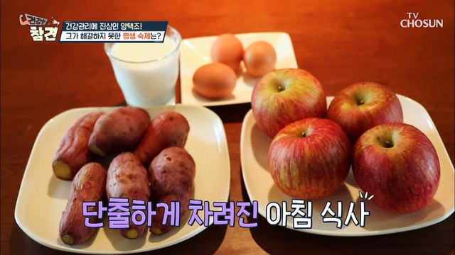 일상생활 속 당뇨 잡는 양택조의 혈당 관리 비법 TV CHOSUN 20220617 방송