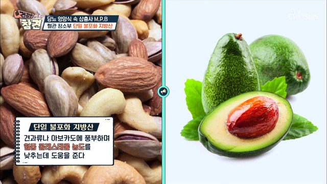 당뇨 영양식 內 혈당 잡는 삼총사 ▸M.P.B◂의 효능 TV CHOSUN 20220617 방송