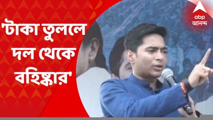 Abhishek Banerjee : ‘২১ জুলাইয়ের সমাবেশের নামে টাকা তুললে ২৪ ঘণ্টার মধ্যে দল থেকে বহিষ্কার’, বৈঠক হুঁশিয়ারি অভিষেকের