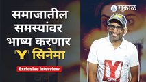Y Film | Exclusive Interview | Sandeep Pathak | 'Y' सिनेमातील 'ती'चा लढा | Sakal Media |