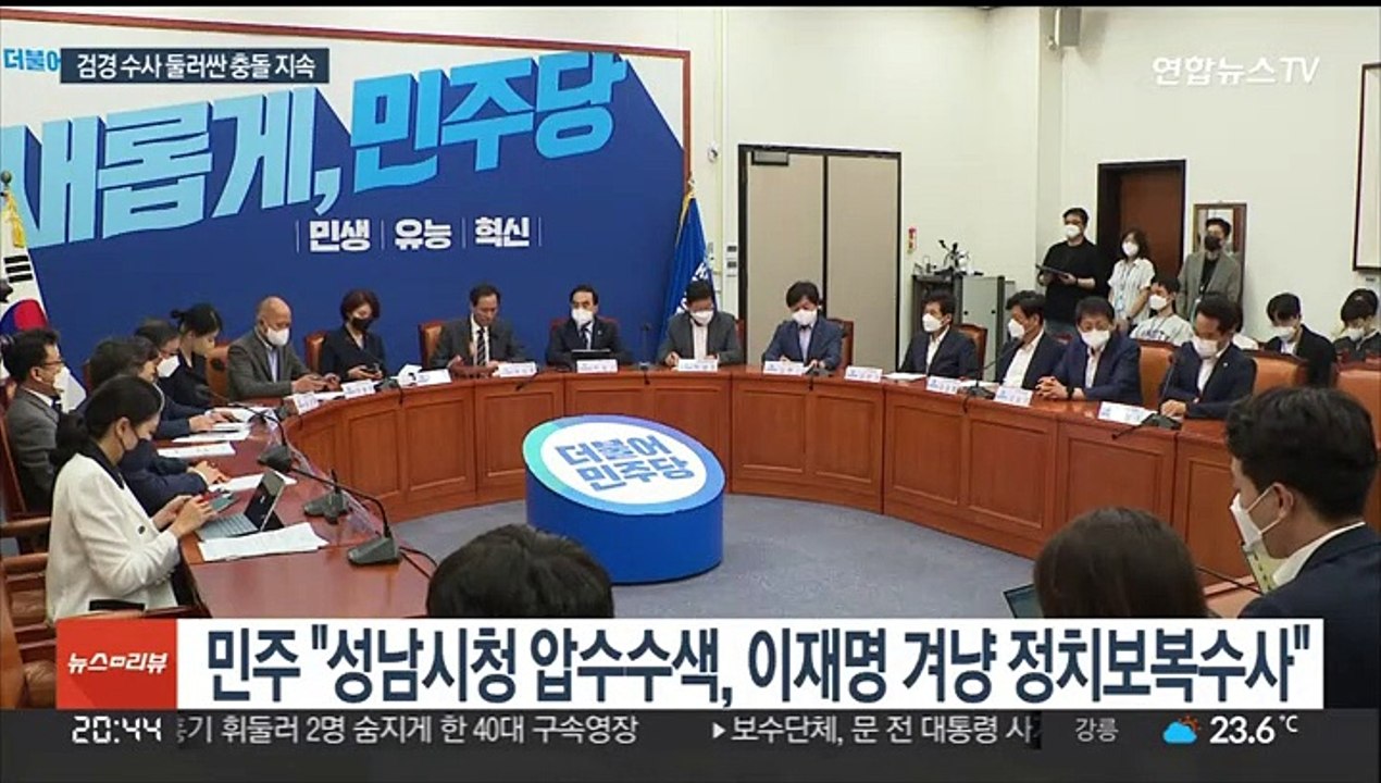 민주당 "정치보복 수사" 반발…윤대통령 "文정부 때는 안 했나"