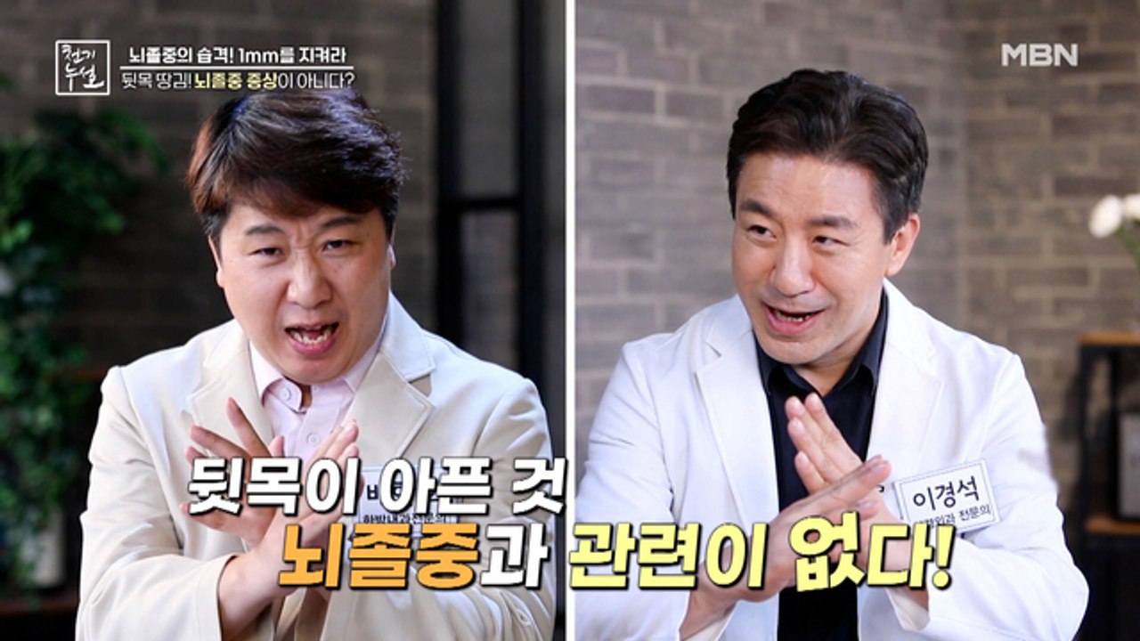 뒷목 땅김! 뇌졸중 증상이 아니다?