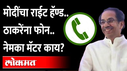 मोदींचा 'हा' खास माणूस उद्धव ठाकरेंशी बोलला, भेटही होणार..शिजतंय काय? Uddhav Thackeray - Modi