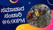 Samachara Sanchari @6:00PM | Karnataka News Round UP LIVE | Oneindia Kannada #karnataka #TodayNews #news #NewsUpdate