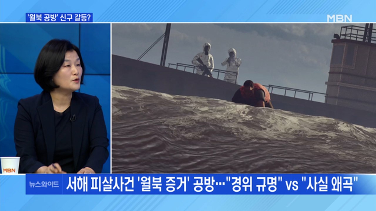[MBN 뉴스와이드] "월북 의도 발견 못 해" 2년 만에 번복…윤석열-문재인 정부...