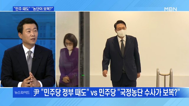 [MBN 뉴스와이드] 野 '정치 보복' 비판에 윤 대통령 민주당 정부 때도 하지 않았나